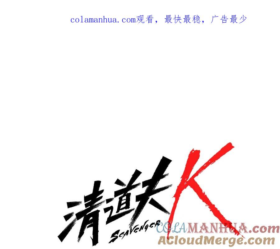 《清道夫K》第74话 真面目 第1页