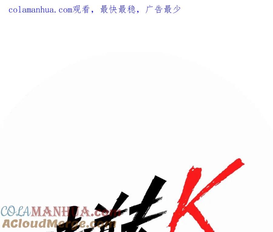 《清道夫K》第76话 乐极生悲 第1页