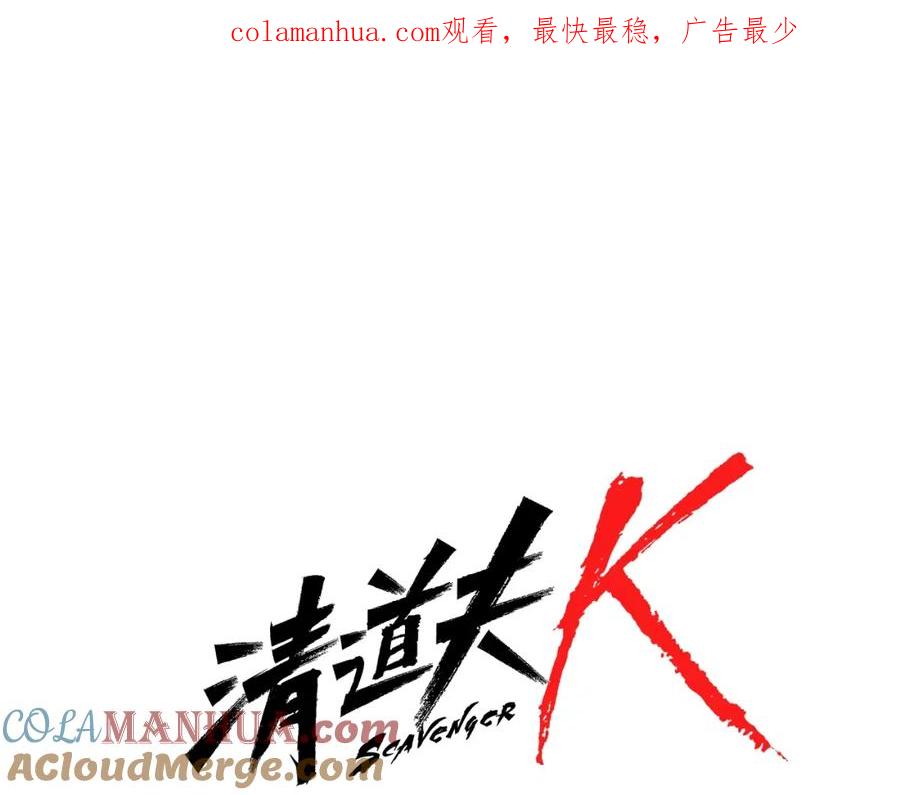 《清道夫K》第78话 噩梦 第1页