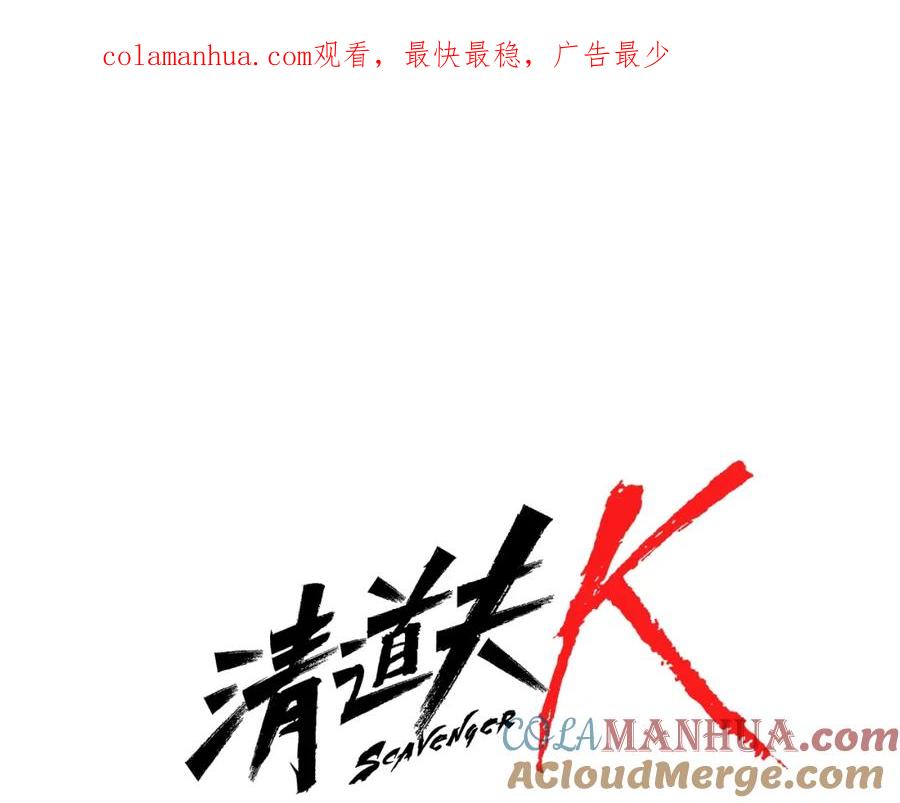《清道夫K》第79话 陷阱 第1页