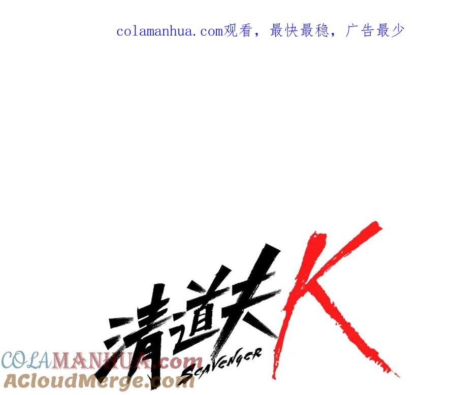 《清道夫K》第81话 他急了 第1页