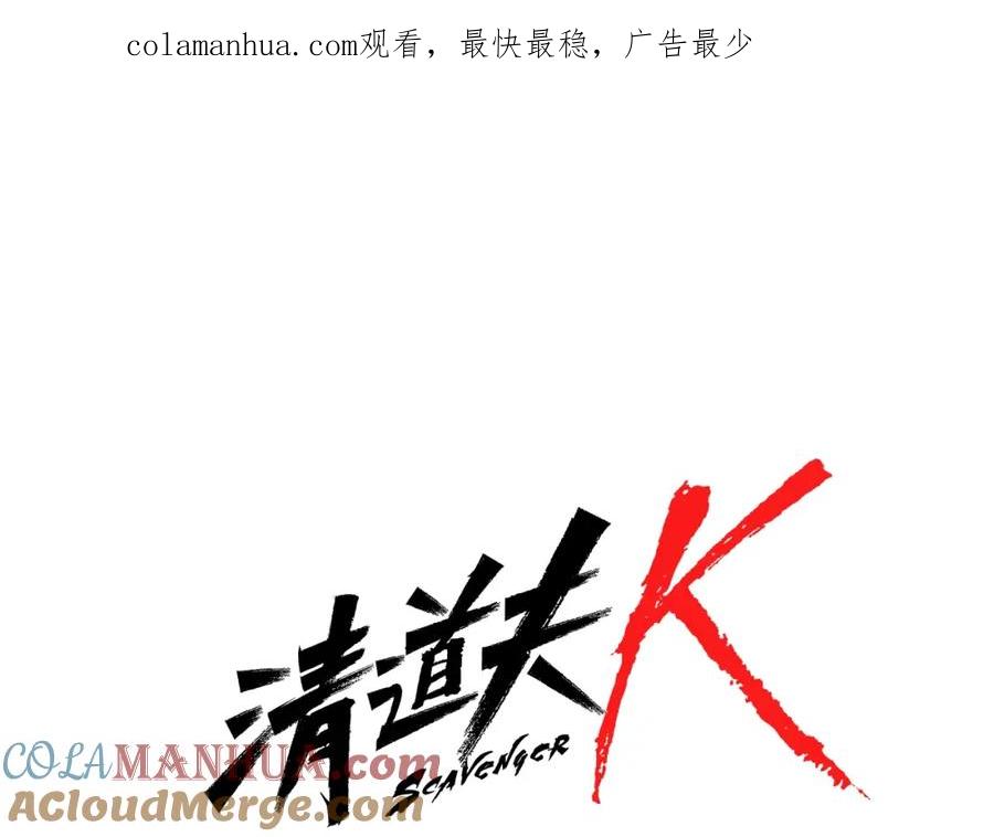 《清道夫K》第85话 好好玩玩 第1页