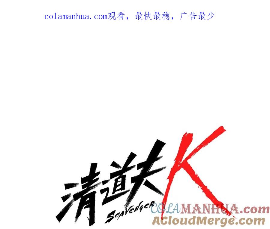 《清道夫K》第87话 灭二组 第1页