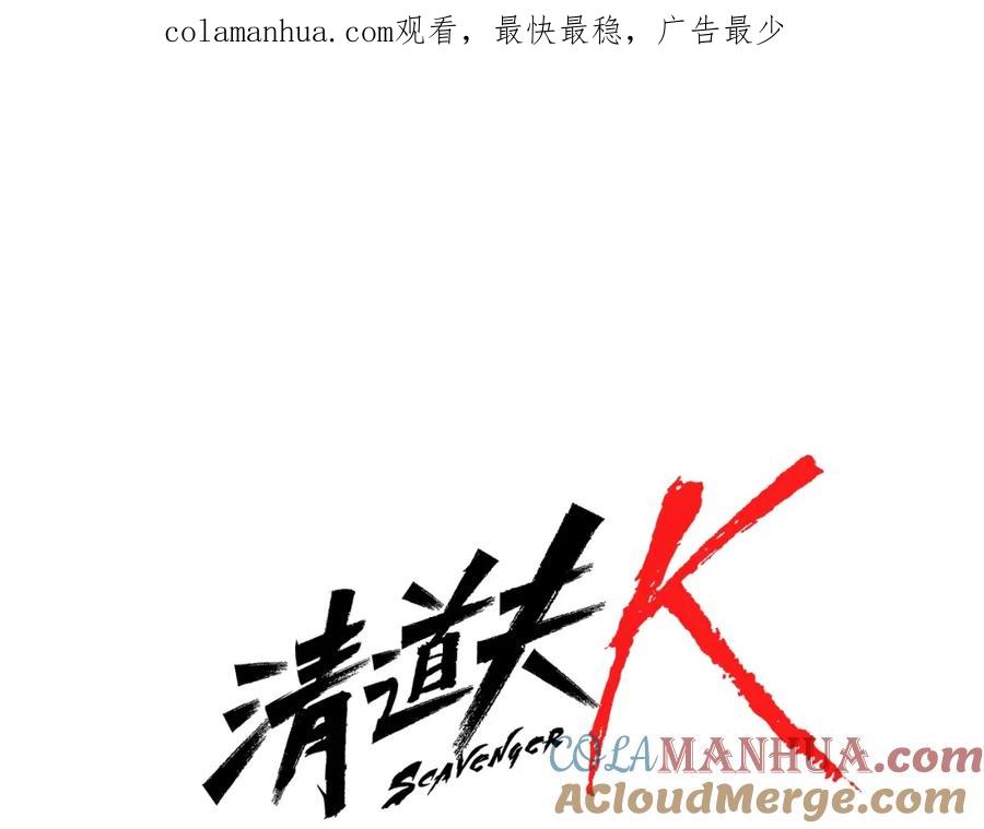 《清道夫K》第88话 陷阱 第1页