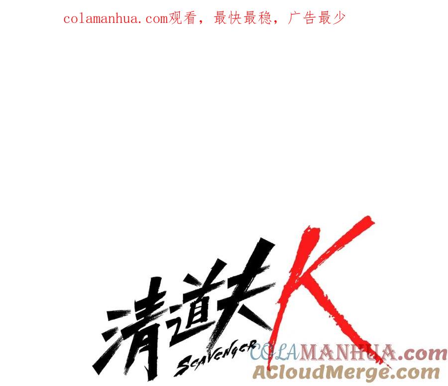 《清道夫K》第94话 见面礼 第1页