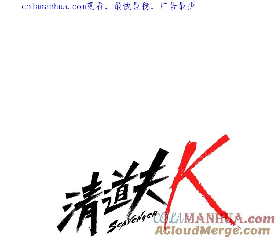 《清道夫K》第95话 近身肉搏 第1页