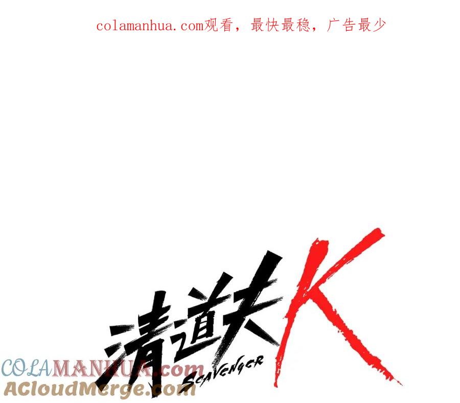 《清道夫K》第96话 会面 第1页