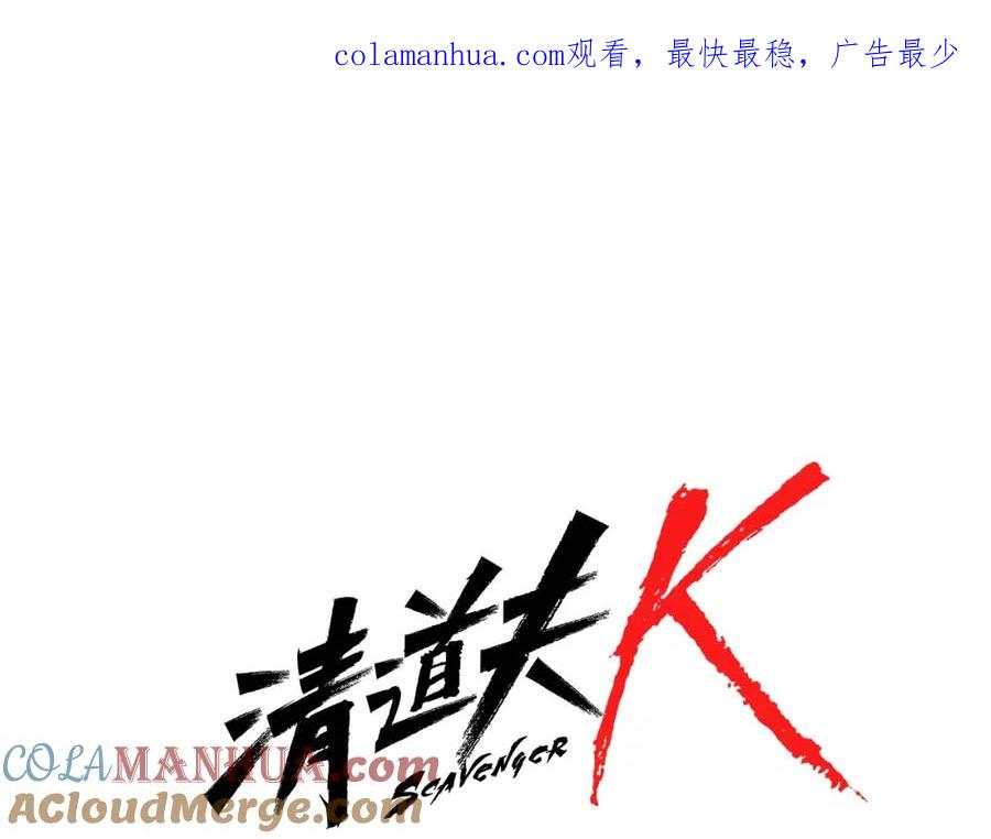 《清道夫K》第97话 复仇，结束 第1页
