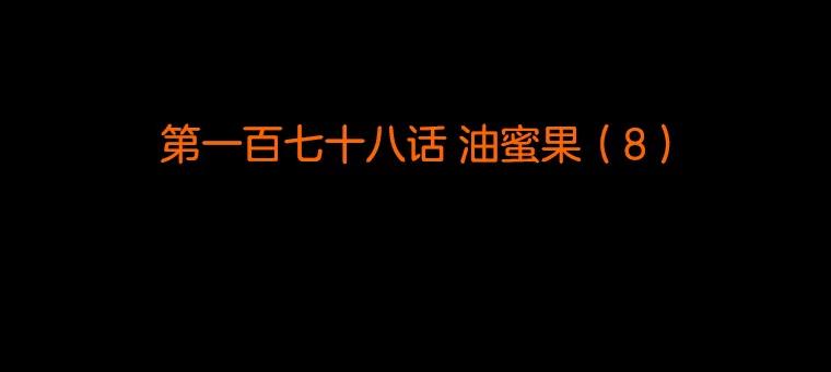 《双甲路边摊》178.油蜜果（8） 第2页