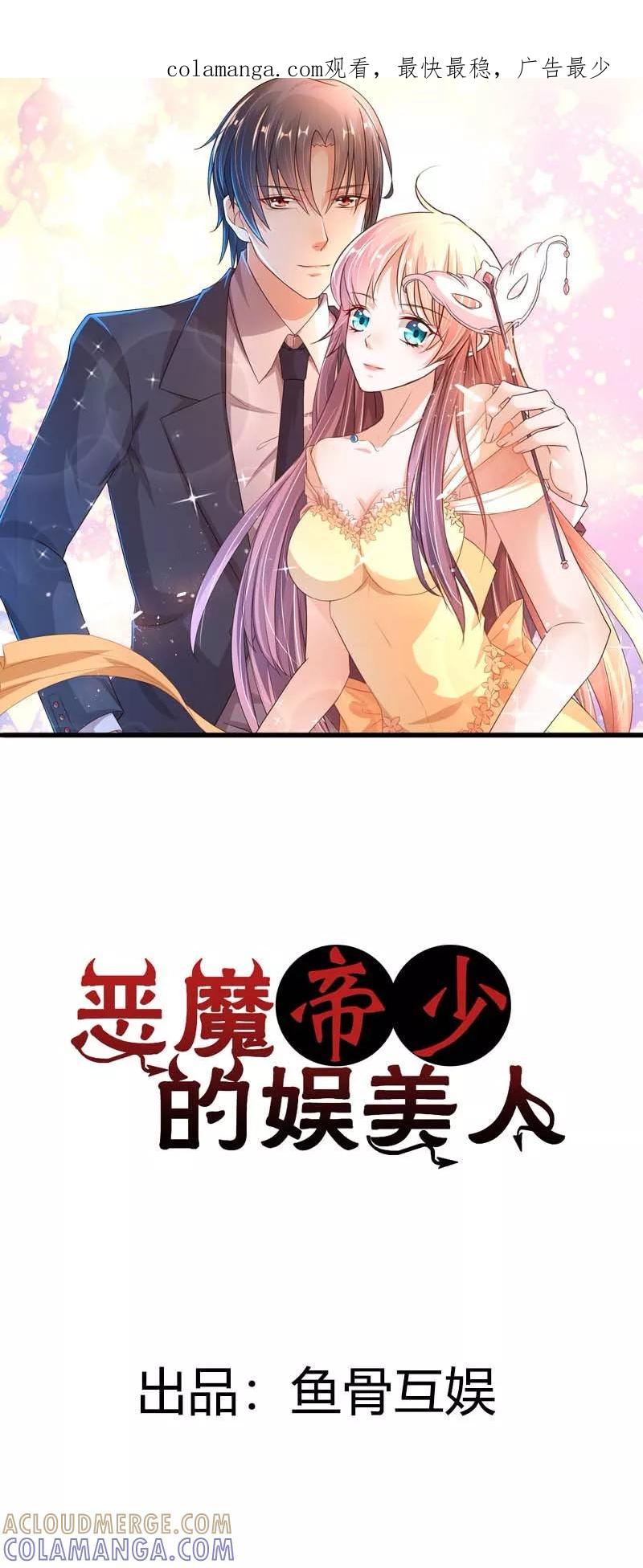 《恶魔帝少的娱美人》第4话 好好说话，脱什么裤子 第1页