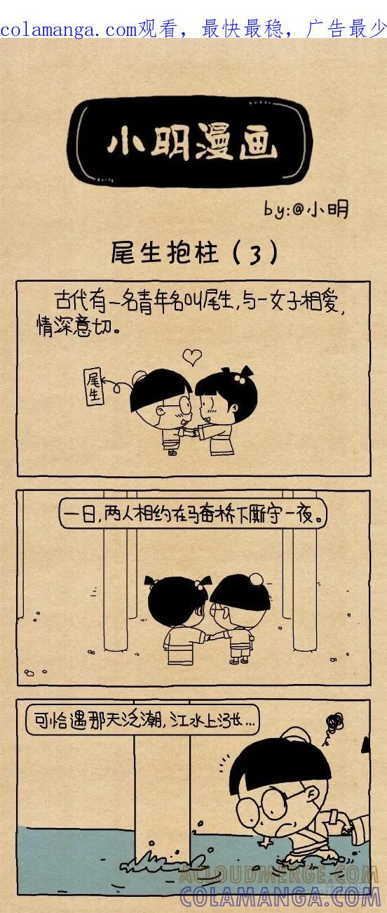 小明系列漫画 小明漫画——尾生抱柱（3） 第1页