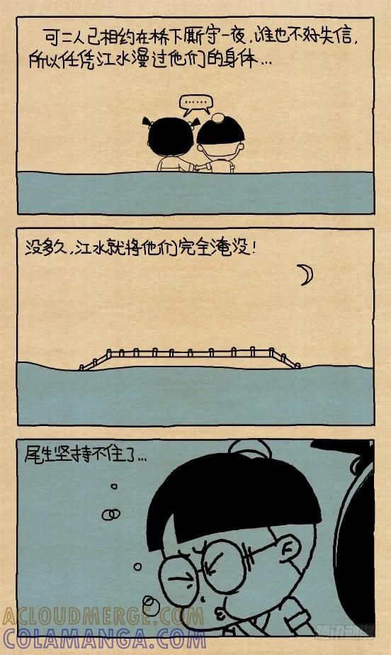 小明系列漫画 小明漫画——尾生抱柱（3） 第2页