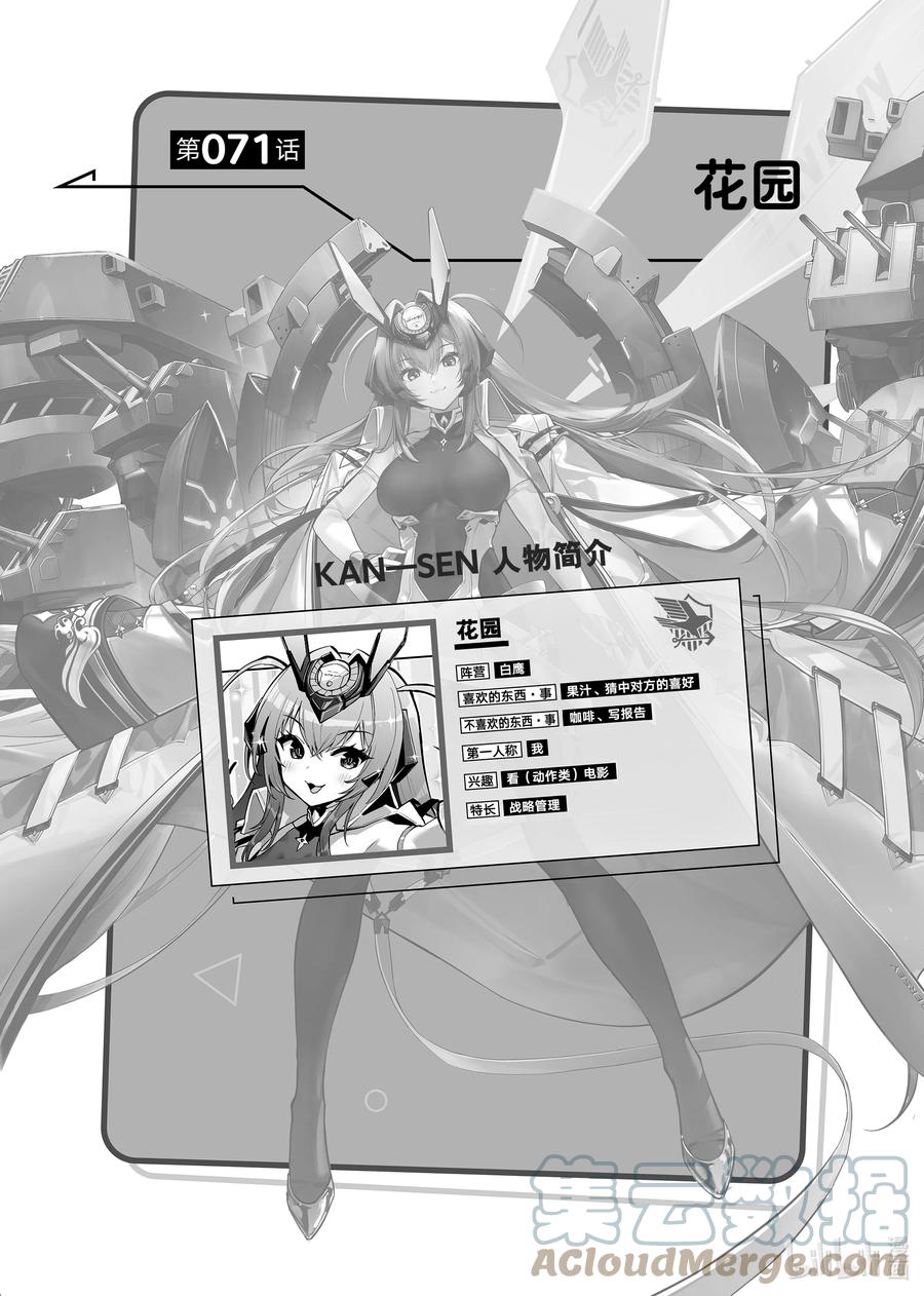 《碧蓝航线 微速前行》71 花园 第1页