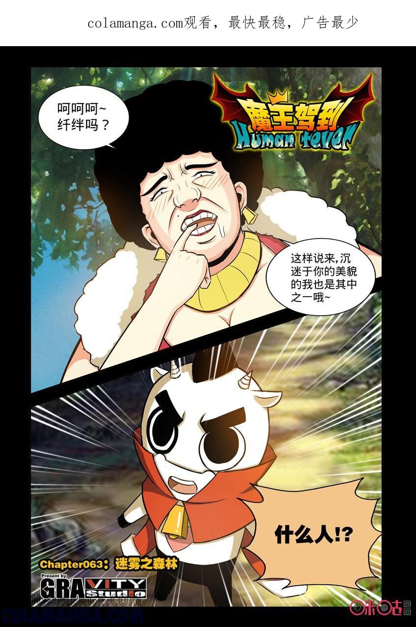 《魔王驾到》第120话：迷雾之森林上 第1页