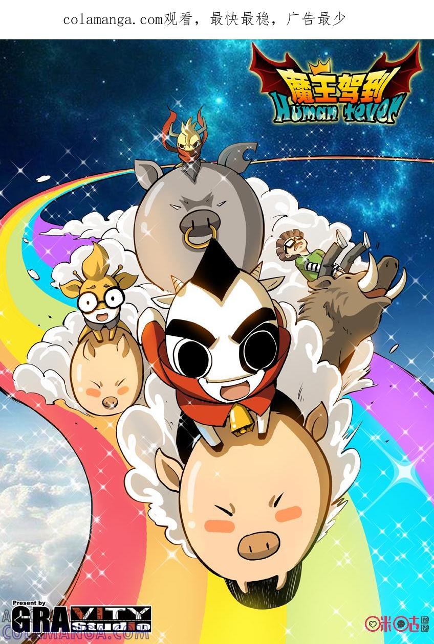 《魔王驾到》第121话：迷雾之森林中 第1页