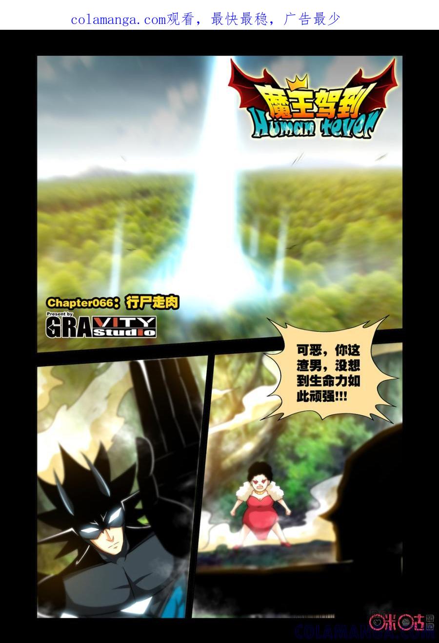 《魔王驾到》第127话：行尸走肉上 第1页
