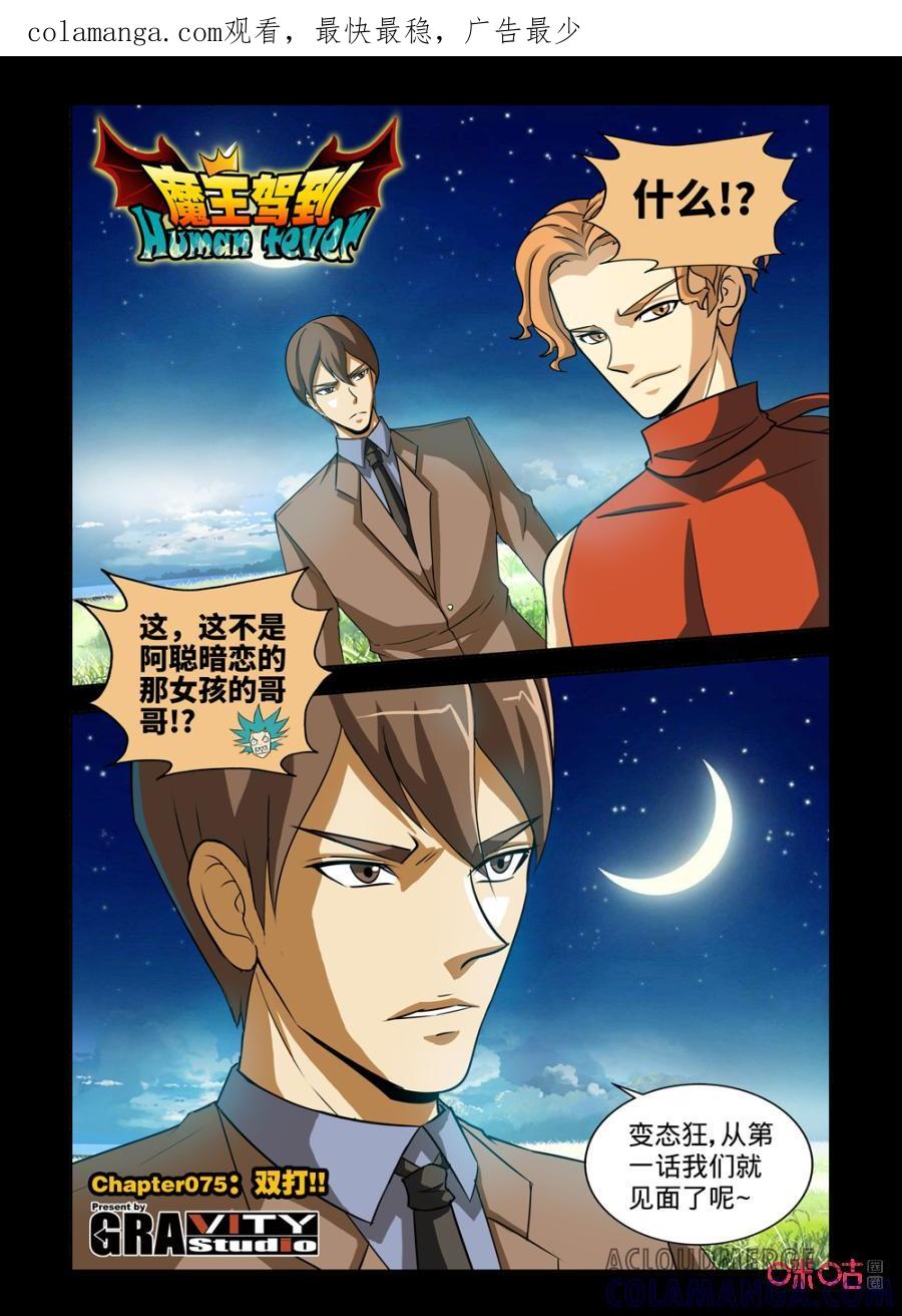 《魔王驾到》第144话：双打模式（上） 第1页