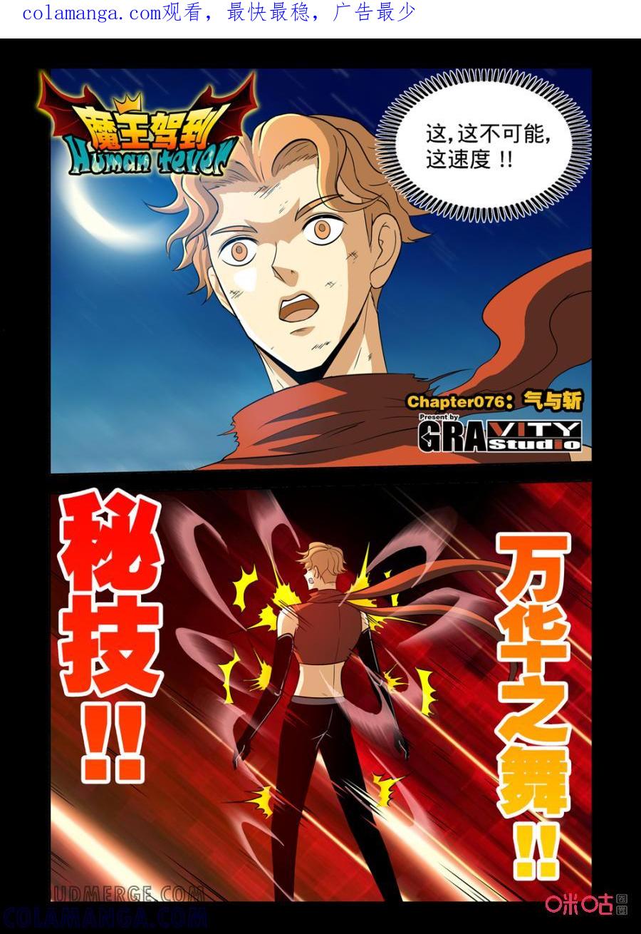 《魔王驾到》第146话：气与斩 第1页