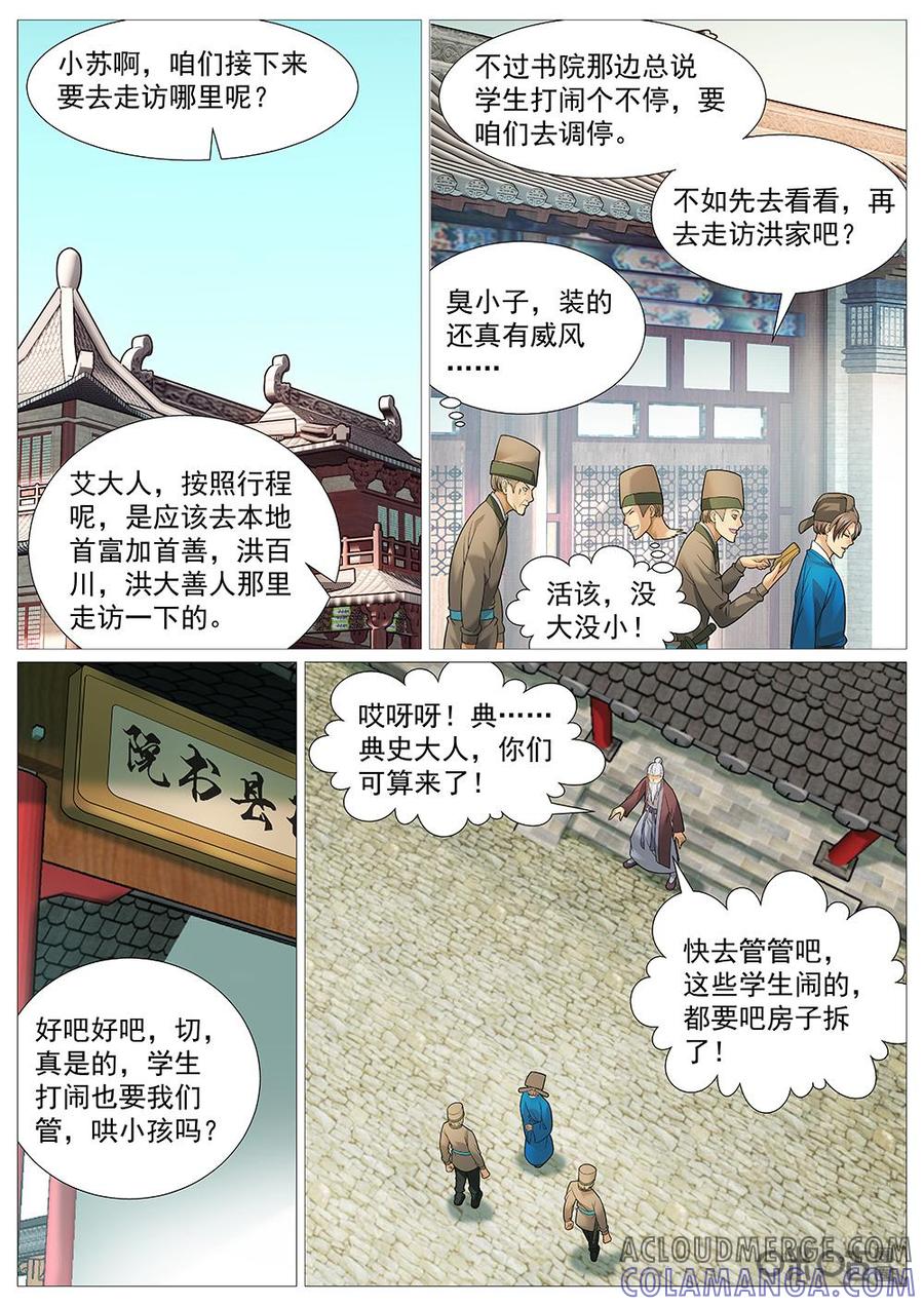 《夜天子》第38话：书院之乱 第4页