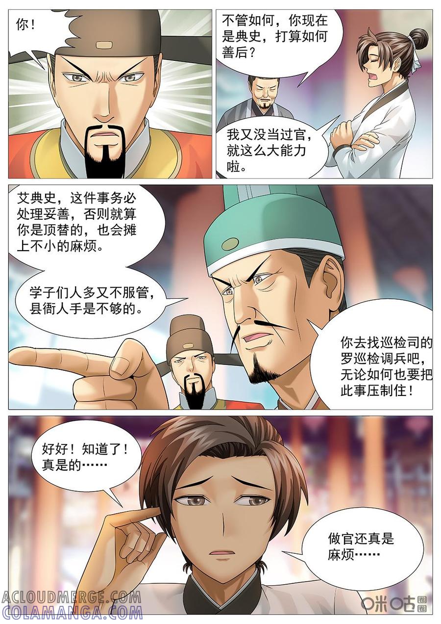 《夜天子》第41话：做官不易 第2页