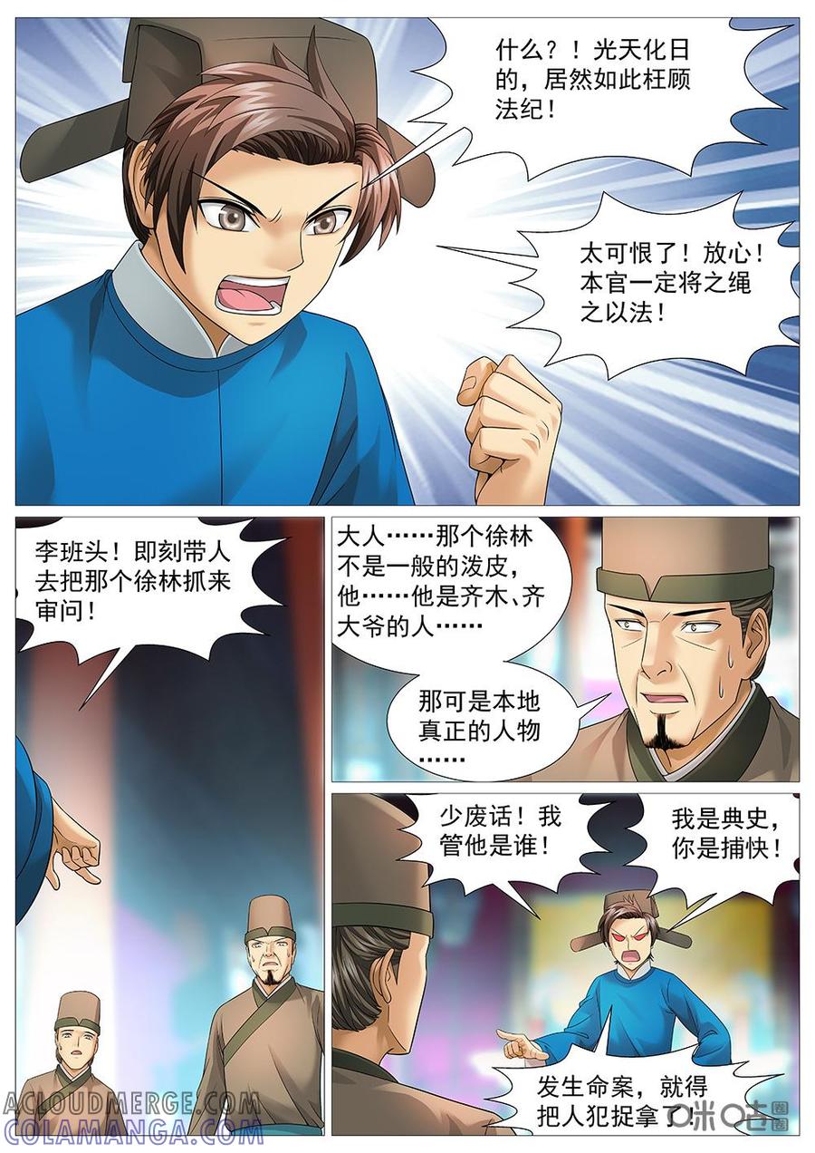 《夜天子》第46话：典史办案 第5页