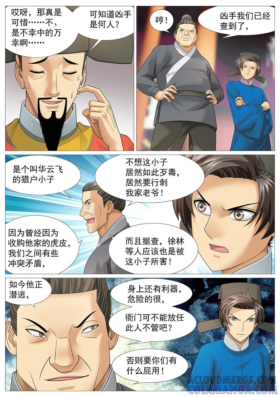 《夜天子》第55话：拿着鸡毛当令箭 第3页