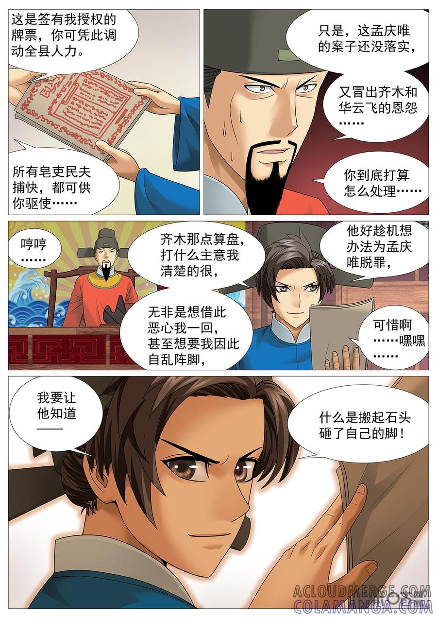 《夜天子》第55话：拿着鸡毛当令箭 第7页