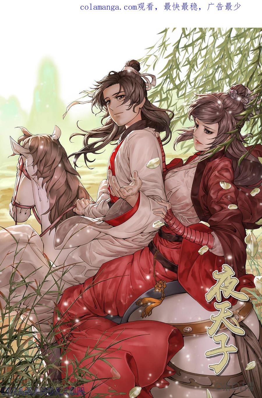 《夜天子》第61话：十面埋伏 第1页
