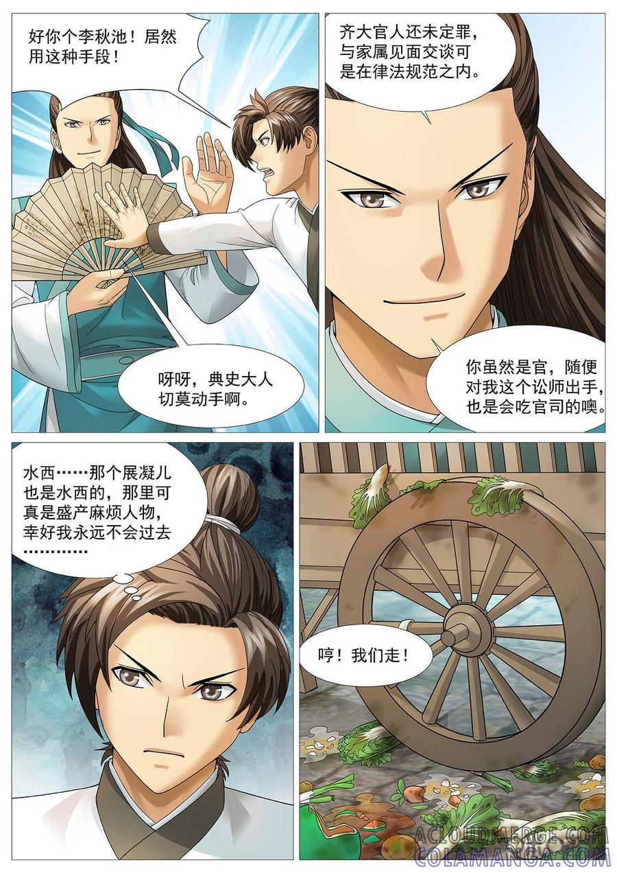 《夜天子》第62话：你若无法我便无天！ 第8页