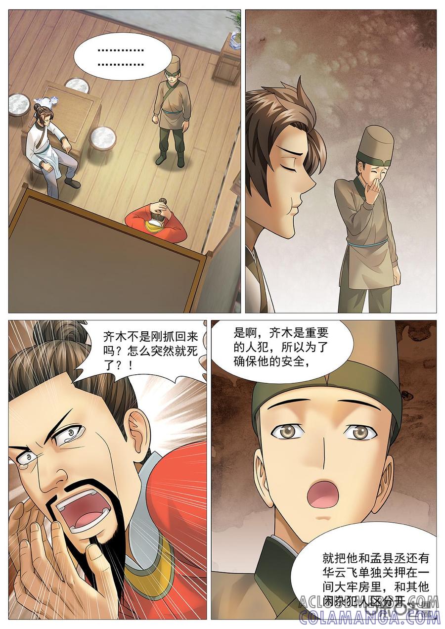 《夜天子》第64话：问心无愧 第2页