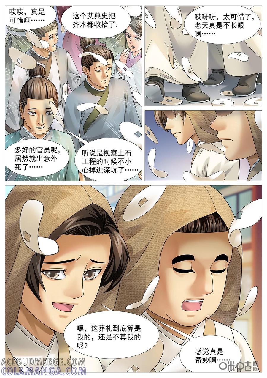 《夜天子》第66话：假死辞官 第2页