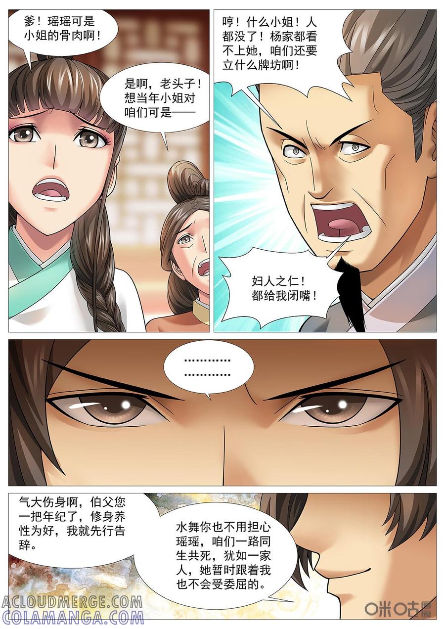 《夜天子》第68话：小女婿登门 第3页