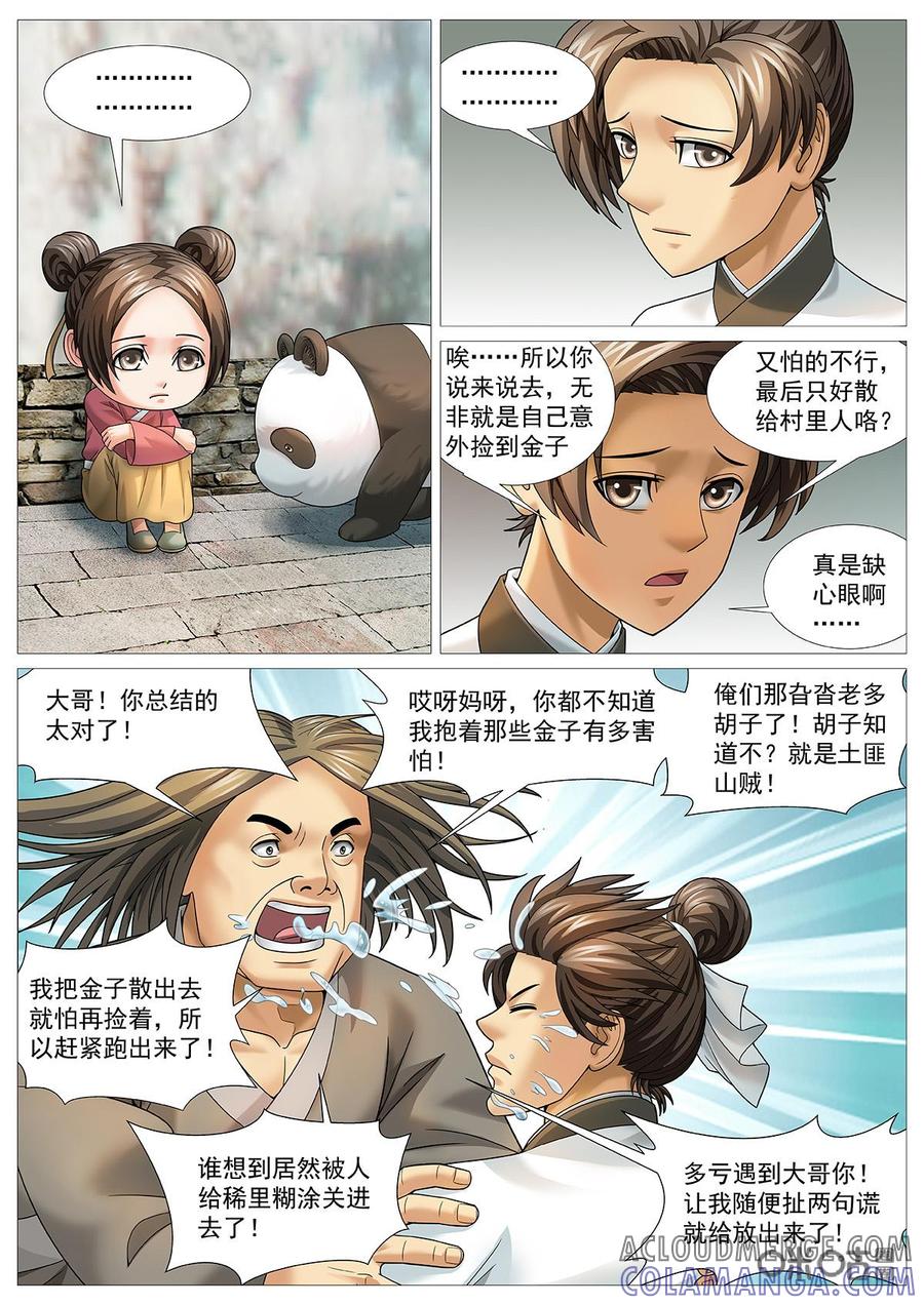 《夜天子》第68话：小女婿登门 第8页