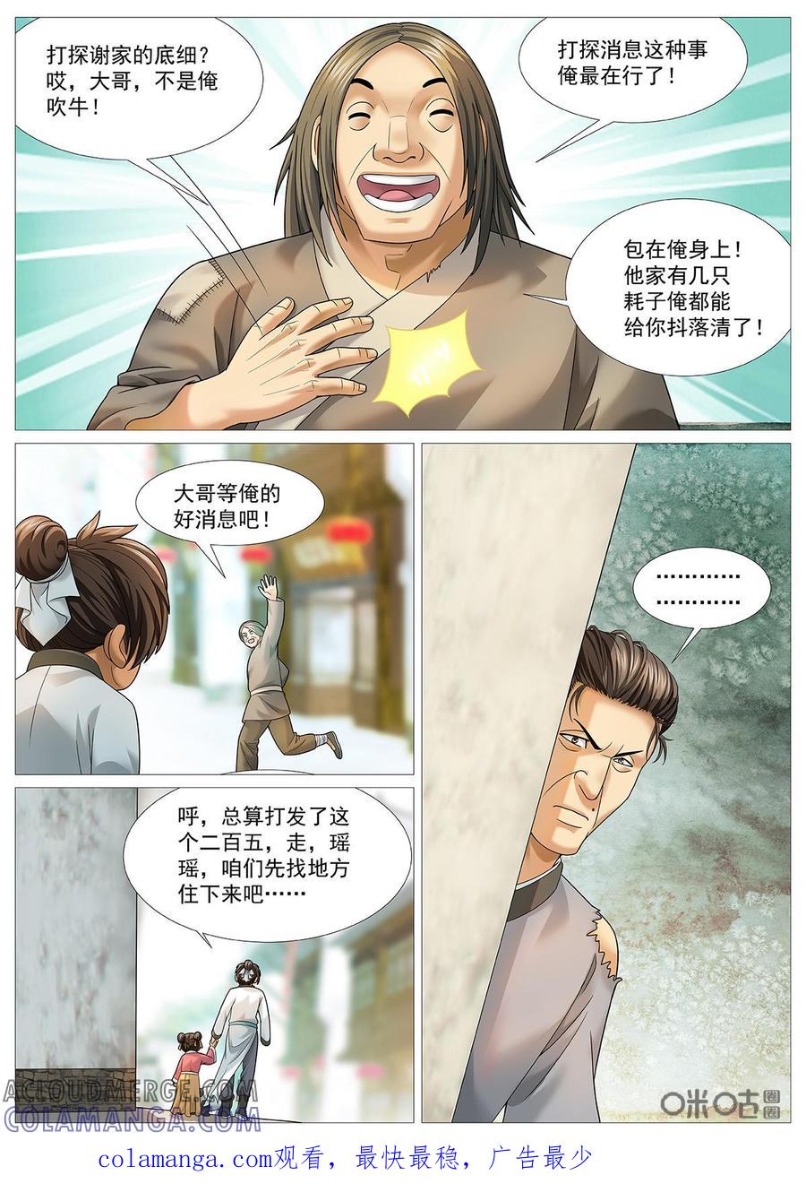 《夜天子》第68话：小女婿登门 第10页