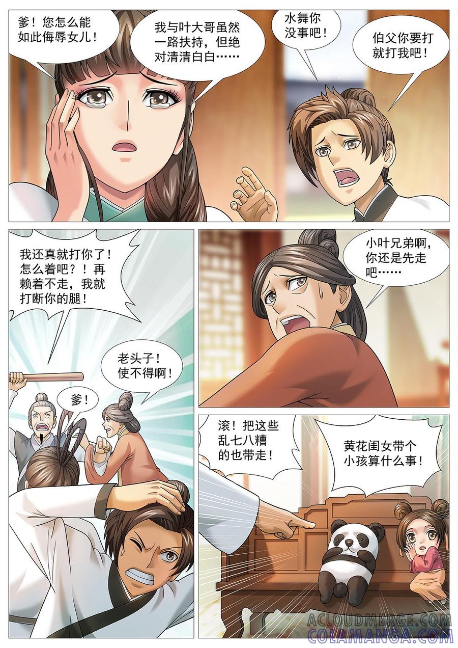 《夜天子》第68话：小女婿登门 第2页