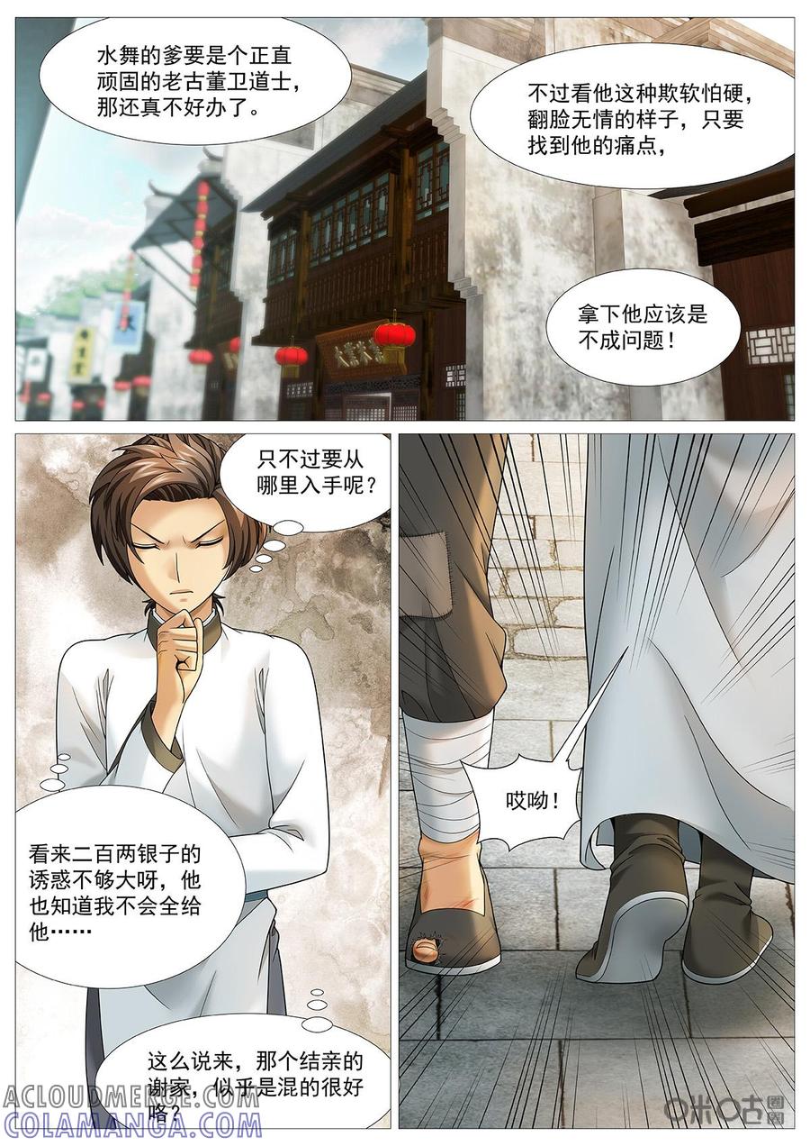 《夜天子》第68话：小女婿登门 第6页