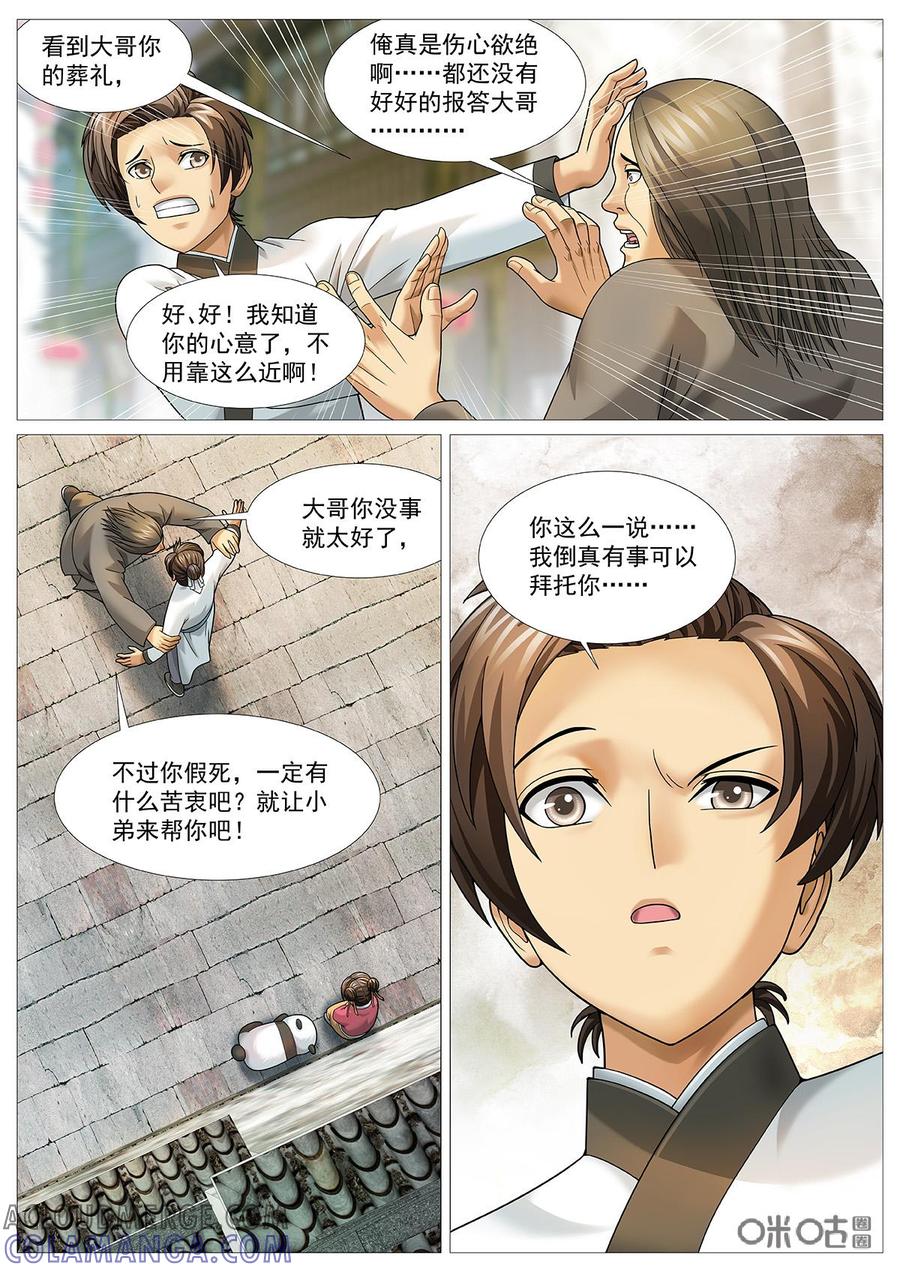 《夜天子》第68话：小女婿登门 第9页