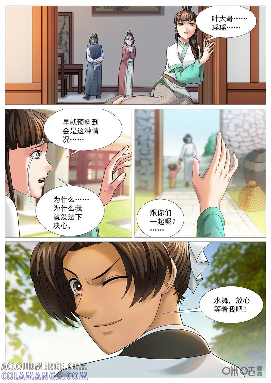 《夜天子》第68话：小女婿登门 第5页