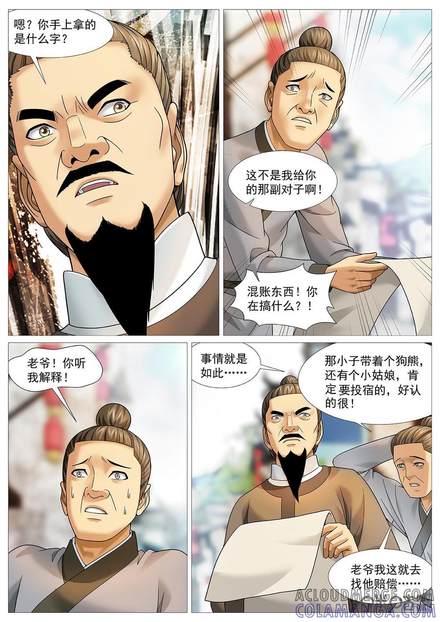 《夜天子》第69话：意外的意外 第7页