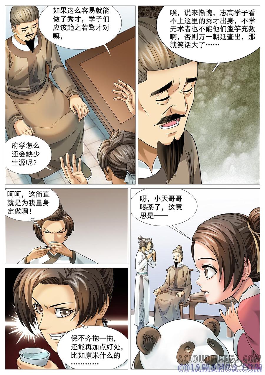 《夜天子》第70话：天上掉馅饼 第2页