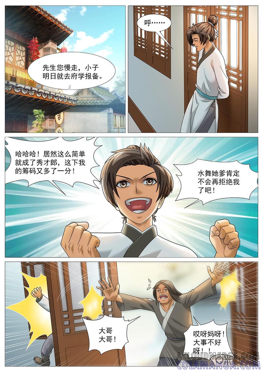 《夜天子》第70话：天上掉馅饼 第4页