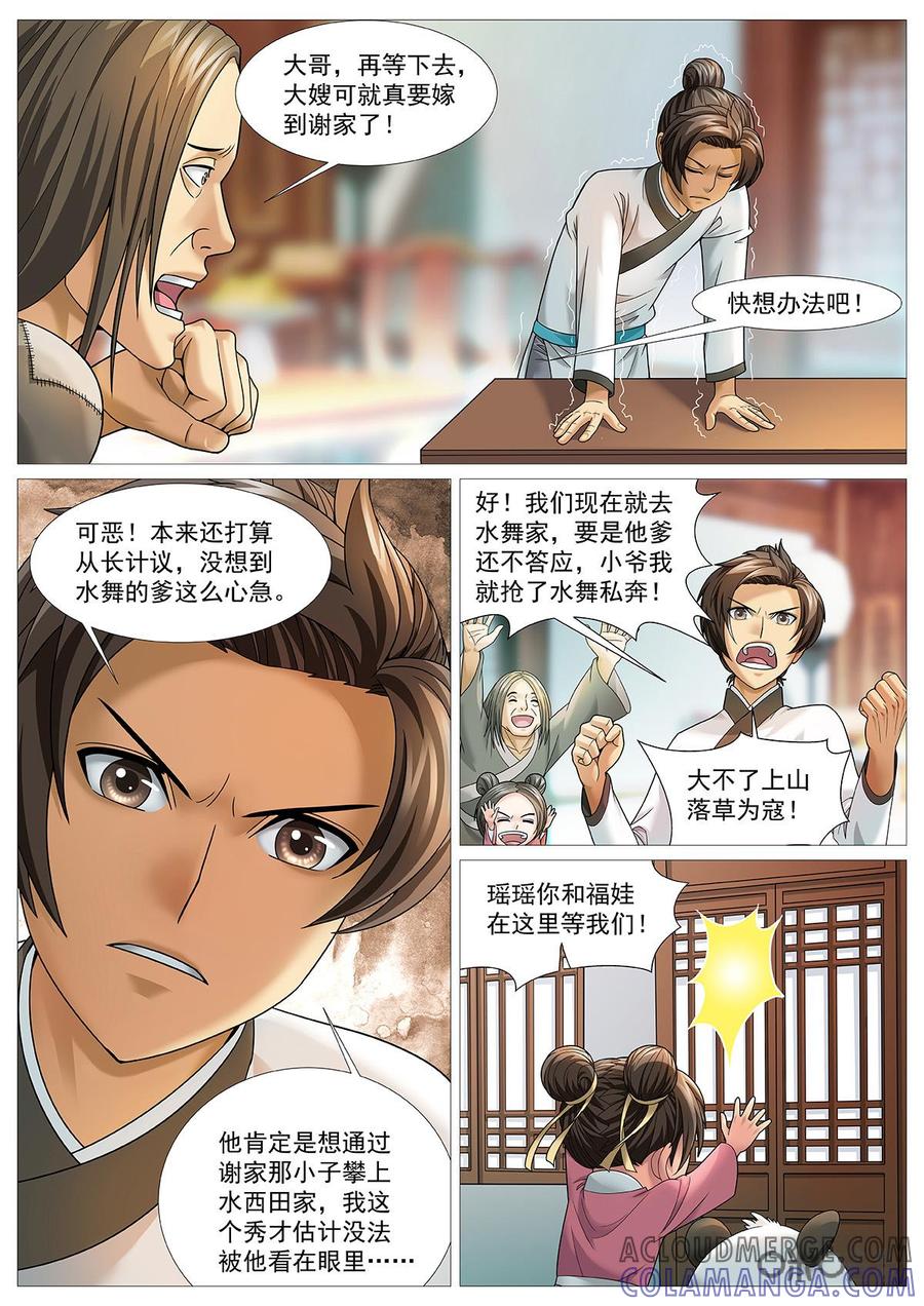 《夜天子》第70话：天上掉馅饼 第6页