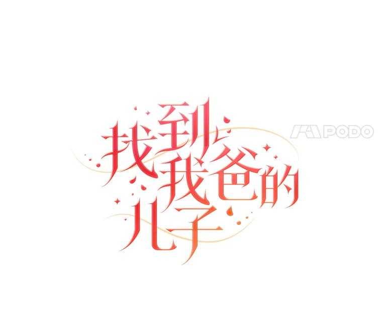 《找到我爸的儿子》99.不要自责，要幸福 第11页