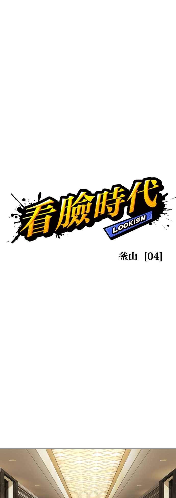 看脸时代 [第534话] 釜山 [04] 第2页