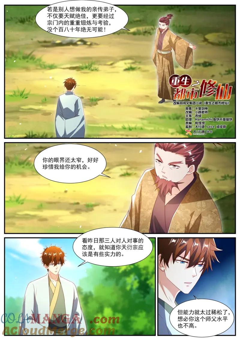 重生之都市修仙 第1096话 第1081回 第4页