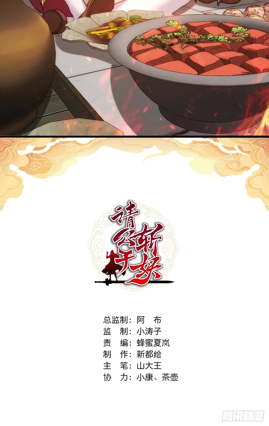 请公子斩妖 136话 有猫腻 第2页
