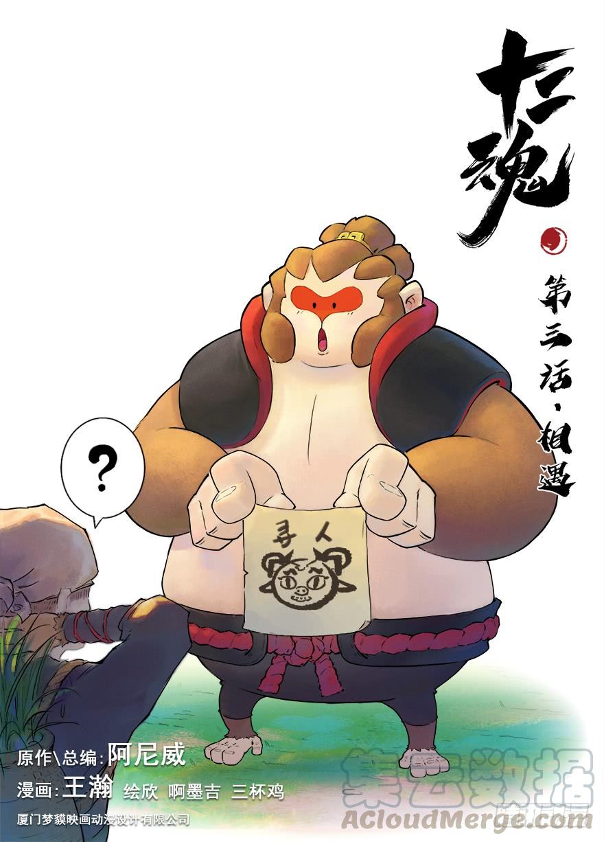 生肖·十二魂 03话：相遇 第1页