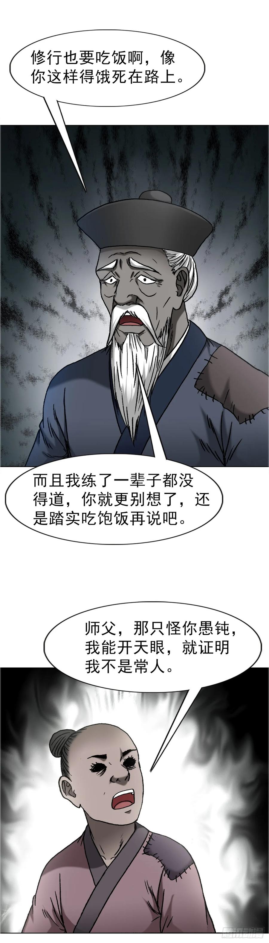 中国惊奇先生（神鬼七杀令） 1667 巩瞎子 第36页
