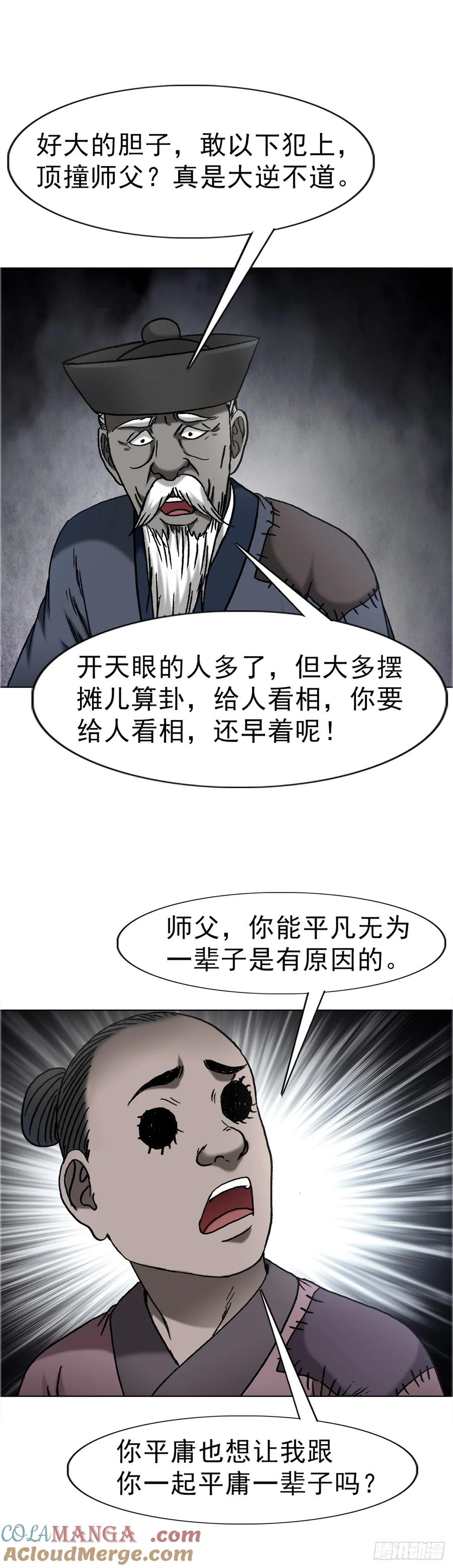 中国惊奇先生（神鬼七杀令） 1667 巩瞎子 第37页