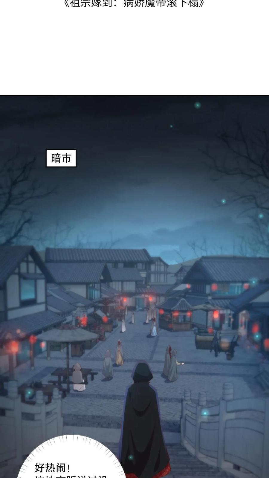 祖宗嫁到：病娇魔帝滚下榻 - 第17话 暗市一游 - 第2张图